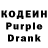 Кодеиновый сироп Lean Purple Drank Audrie Dimayuga